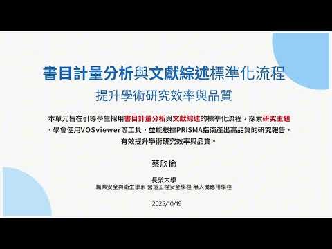 20251019 書目計量分析與研究主題探索