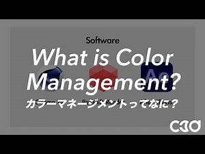 カラーマネージメントってなに？