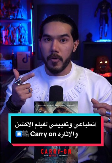 انطباعي وتقييمي لفيلم الاكشن والاثارة Carry on 🎥🔥