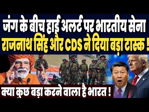 ईरान जंग के बीच भारत की तीनों सेनाओं हाइ अलर्ट पर, राजनाथ सिंह और CDS ने दिया बड़ा टास्क !