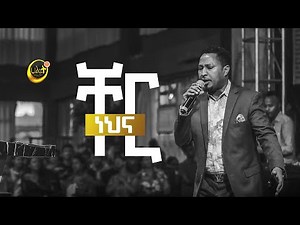 ቸር ነህና | ፓስተር ተከስተ ጌትነት | Pastor Tekeste Getnet | Halwot Emmanuel United Church #2023