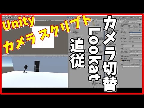 Unity カメラでよく使うスクリプト（追従、Lookat、カメラ切り替え）