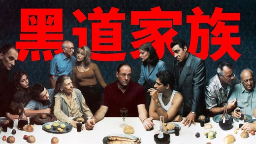 黑道家族精彩速看_《黑道家族》精讲第一期：欧美黑帮剧天花板，9.4分神作！