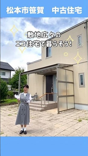 [Sasaga, Matsumoto City - Pre-owned Home] Spacious Lot! Eco-friendly Home Built by Sekisui Heim /...