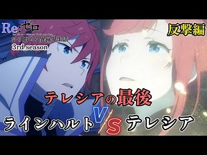 Reinhard vs Theresia"Sword Master"【Re Zero Season 3 Ep -64】Japanese Anime#rezero