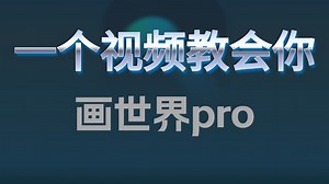 挑战一个视频彻底教会你画世界pro软件！