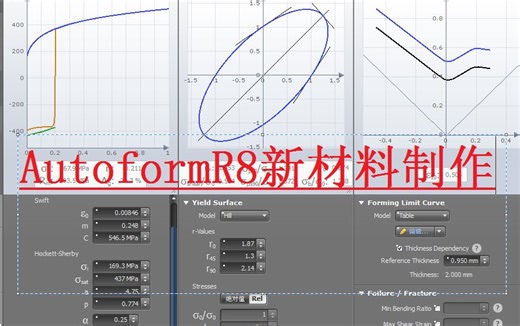 autoform新材料制作以及材料参数意义详解，autoform R8视频教程-bili_79753715899-默认收藏夹-哔哩哔哩视频