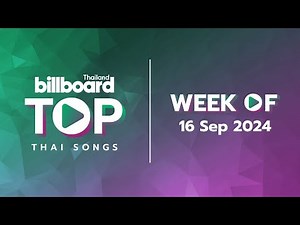 Top Thai Songs 10 อันดับเพลงฮิตประจำสัปดาห์ที่ 16 - 22 September 2024