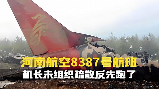 机长未组织疏散反逃跑，后舱英雄最后一刻仍在疏散乘客！伊春空难.河南航空8387号班机空难