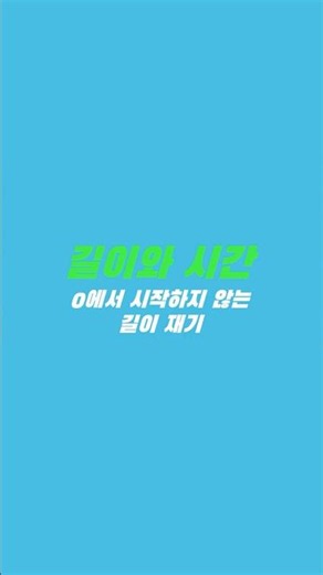 [천종현수학연구소] 🔥 따풀 개념원리편 0에서 시작하지 않는 길이 재기