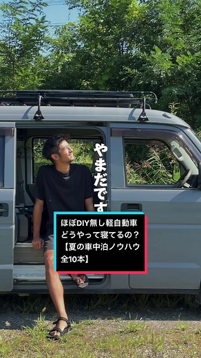 軽自動車での快適車中泊方法【夏のノウハウ】