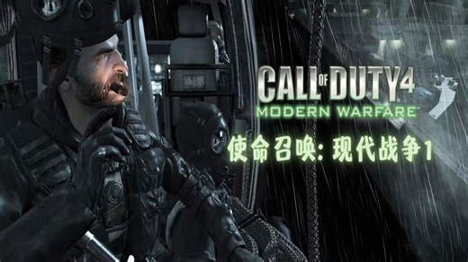 使命召唤4: 现代战争(2007)