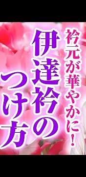 【伊達衿のつけ方！】伊達衿は、衿元を華やかにします！