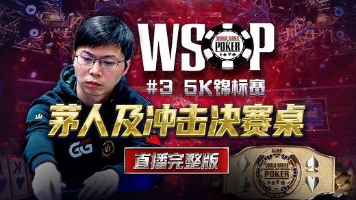 WSOP 直播完整版｜恭喜国人选手冲击决赛桌！茅人及再战金手链｜2025 WSOP 5K报名 赛事三 FT