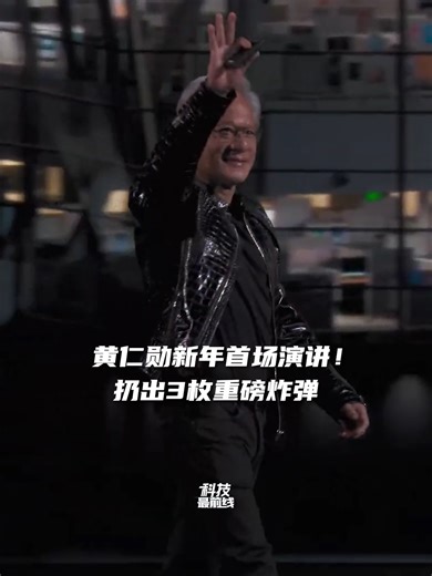 黄仁勋新年首场演讲！扔出3枚重磅炸弹#黄仁勋 #新年演讲 #AI #英伟达 #机器人 #自动驾驶 #CES2026 | Jensen Huang Unveils AI Projects At CES 2026