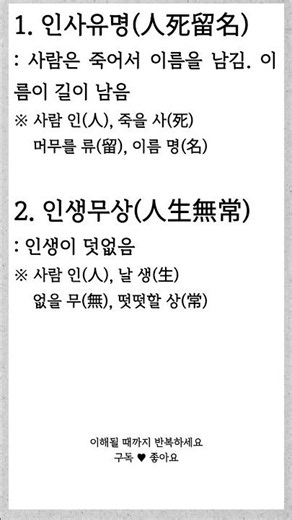 6초 스프린트 독해 | 사자성어 #110 #문해력 #한자급수 #한국어문회