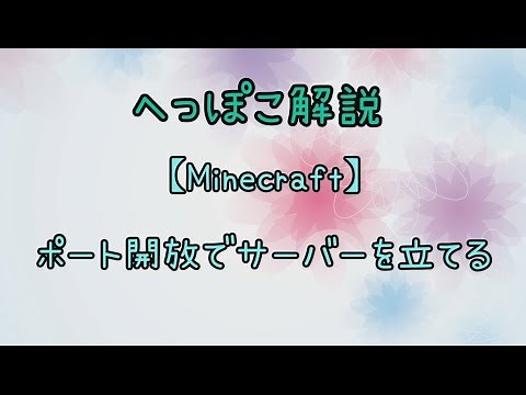 ポート開放でMinecraftサーバーを立てる方法