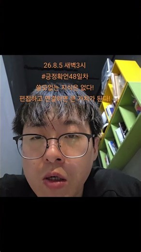 26.8.5 새벽3시#긍정확언48일차쓸모없는 지식은 없다!편집하고 연결하면 큰 가치가 된다!