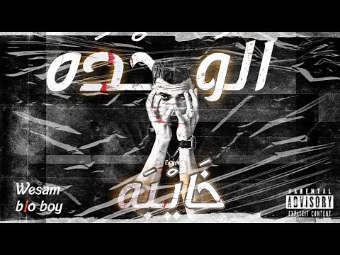 (( الوحدة خايبه)) - البلو _ ( alwa1da gayba2) _BLO BOY _وسام السعداوي || vedio