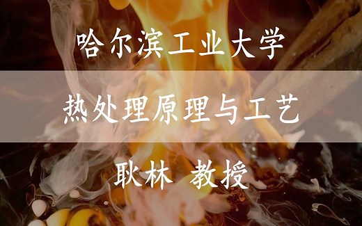 【热处理原理与工艺】 哈尔滨工业大学 热处理原理与工艺 耿林教授