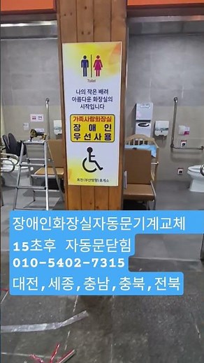 장애인화장실 자동문기계교체 15초후 자동닫힘 #옥천휴게소#장애인화장실자동문