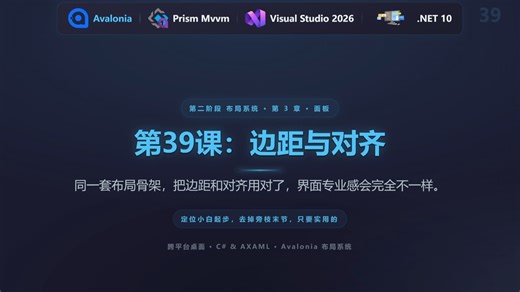 第39课：Avalonia边距与对齐