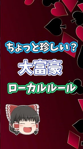 大富豪 ローカルルール ちょっと珍しいルール #トランプゲーム #ゆっくり #ゆっくり動画
