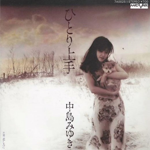 中島みゆき - ひとり上手