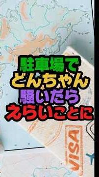 駐車場でどんちゃん騒いだらえらいことになりました #すかっと #移民