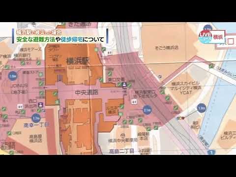 横浜市｜「横浜駅周辺災害時帰宅支援マップ」から学ぶ避難行動｜LIVEニュース横浜
