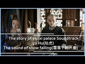 (eng sub.)The story of yanxi palace soundtrack Lu Hu - The sound of snow falling 延禧攻略 陆虎 - 雪落下的声音