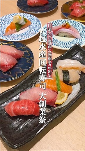 ＼🍣大起水産回転寿司 大創業祭開催中🍣／ 12月14日(日)まで！