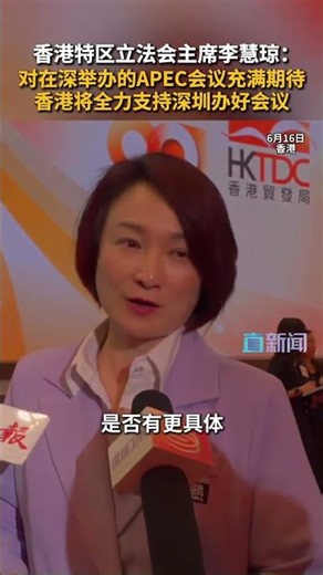 香港特区立法会主席李慧琼：对在深举办的APEC会议充满期待 香港将全力支持深圳办好会议