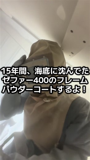 ゼファー400復活プロジェクト：海底からの蘇生