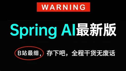 【全网最细】逼自己一周吃透Spring AI入门到源码全套教程（AI大模型 Langchain4j ollama Tools RAG）2026最新版，学完即就业
