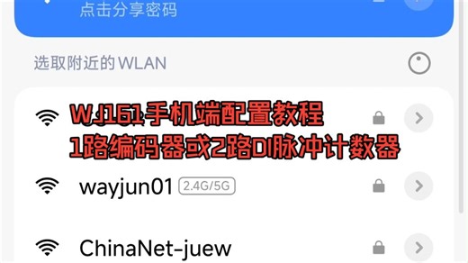 WJ161手机端配置教程- 1路编码器或2路DI脉冲计数器，Modbus和MQTT，WiFi模块