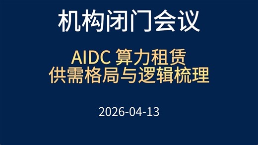 AIDC 算力租赁供需格局与逻辑梳理