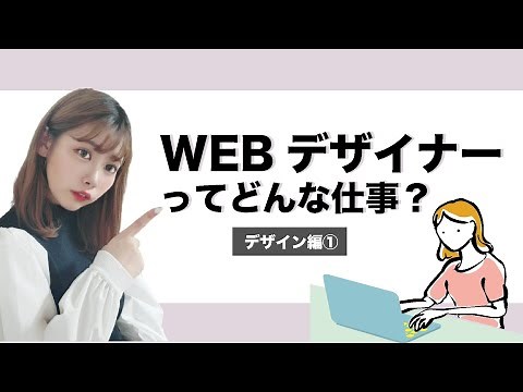 【Webデザイナーに興味ある方必見！】Webデザイナーの仕事について解説！