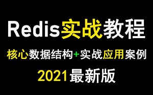 2021最新Redis实战教程学习视频|从Redis底层数据结构到互联网公司Redis应用实战