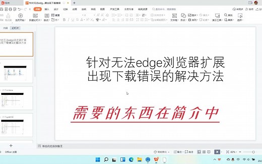 解决edge浏览器扩展失败问题