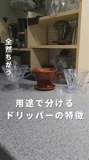 違いが分かれば理想のコーヒーが淹れられるかも！ #shorts #コーヒー #コーヒー時間 #ドリッパー