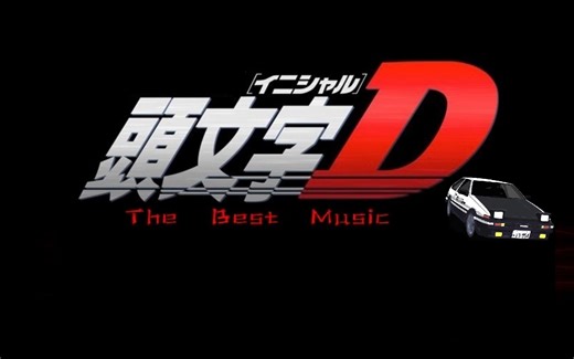 头文字D经典音乐合集