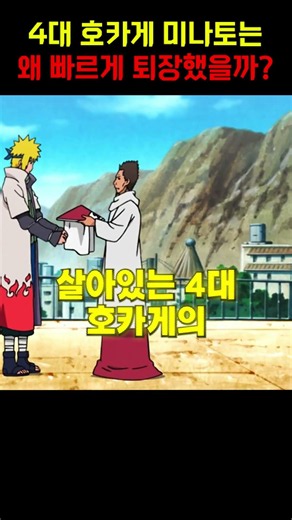 Why Did the Fourth Hokage Minato Leave the Story So Soon?