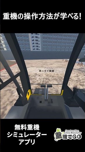 重機操作方法を学べる！重機でGoチュートリアル #無料アプリ #重機オペレーター #バックホウ #バックホー #ユンボ #重機 #shorts #games