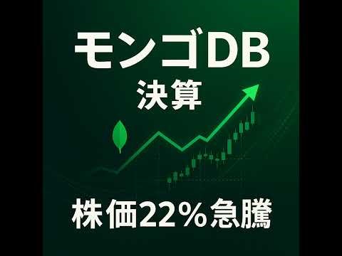 【MDB】株価22%爆上げ！モンゴDB決算が示した「AIブーム」の真実とは？