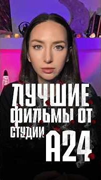 A24 — студия, которая привнесла свежий взгляд в жанр ужасов.От психологического ужаса до мистики.