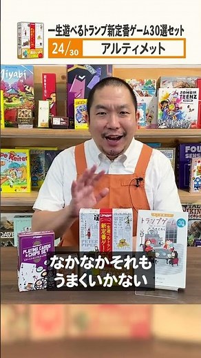 ㉔一人勝ちなんて許さない！『一生遊べるトランプ新定番ゲーム30選セット』#shorts