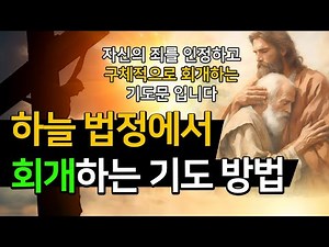 3)하늘 법정에서 회개하는 기도 방법ㅣ조상의 죄를 대신 회개하는 기도문 |예수님의 보혈을 의지하여 죄 사함 받는 기도문