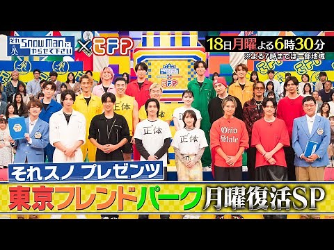 『それスノプレゼンツ 東京フレンドパーク』11/18(月) 東京フレンドパーク月曜復活SP!! #それスノ【TBS】