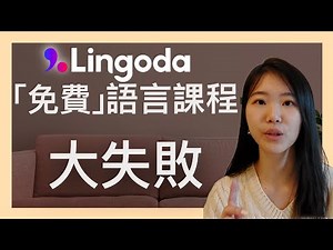 失敗了？Lingoda免費60日學習法文📕實收6500元港幣?! 廣告標榜全額退款是否真實？親身經歷告訢你！